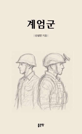 계엄군