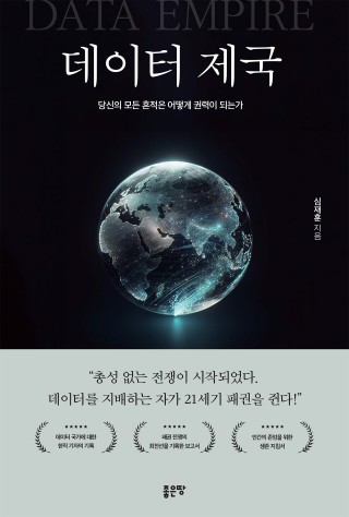 데이터 제국