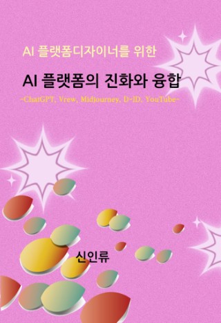 AI 플랫폼디자이너를 위한 AI 플랫폼의 진화와 융합