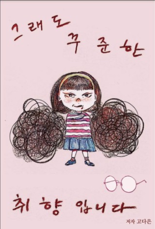 그래도 꾸준한 취향입니다