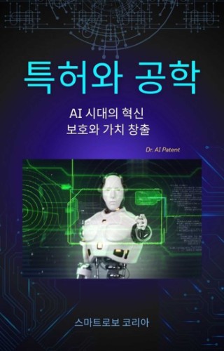특허와 공학:  AI 시대의 혁신  보호와 가치 창출