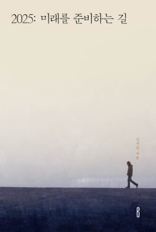 2025: 미래를 준비하는 길
