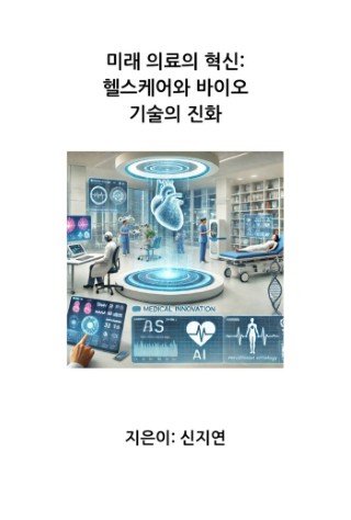 미래 의료의 혁신: 헬스케어와 바이오 기술의 진화