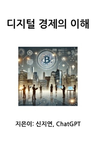 디지털 경제의 이해