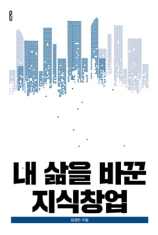 내 삶을 바꾼 지식창업