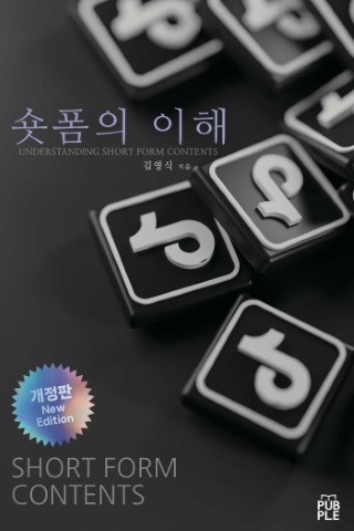 숏폼의 이해
