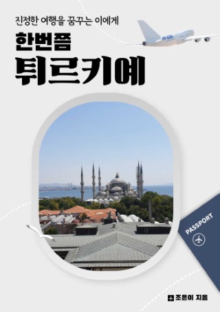 한번쯤 튀르키예