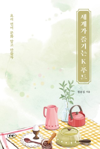 세계가 즐기는 K-푸드