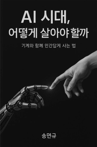 AI 시대, 어떻게 살아야 할까