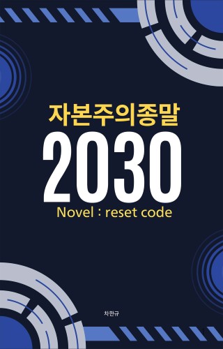 2030 자본주의종말