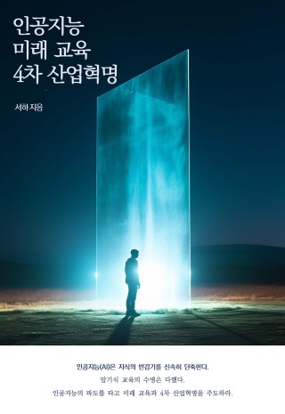 인공지능, 미래 교육, 4차 산업혁명