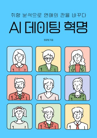 AI 데이팅 혁명
