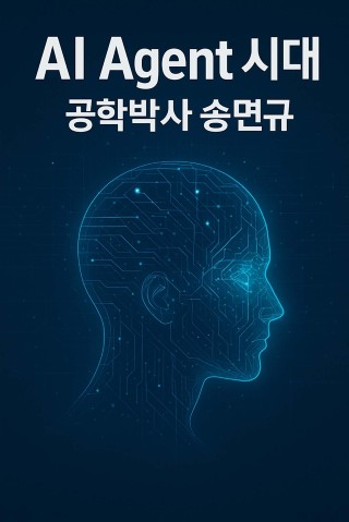 AI Agent 시대