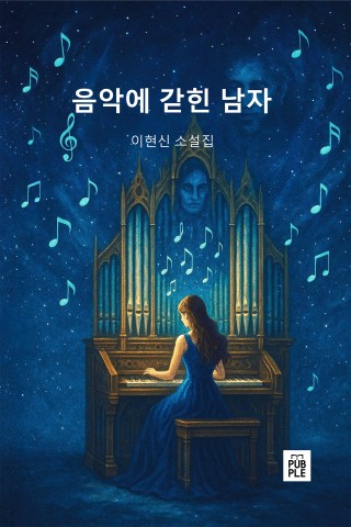 음악에 갇힌 남자