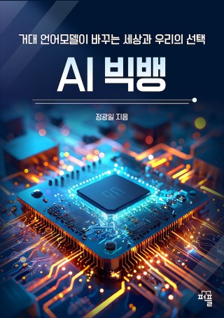 AI 빅뱅