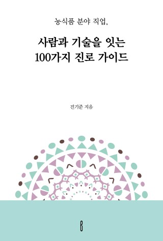 농식품 분야 직업, 사람과 기술을 잇는 100가지 진로 가이드