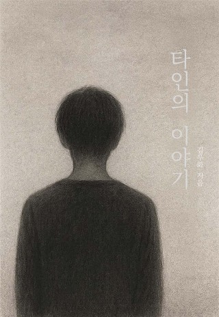 타인의 이야기(개정판)