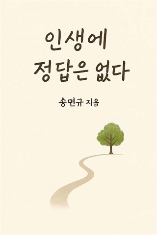 인생에 정답은 없다