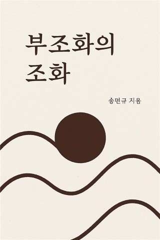 부조화의 조화
