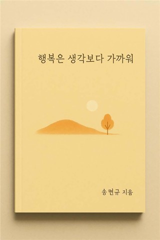 행복은 생각보다 가까워