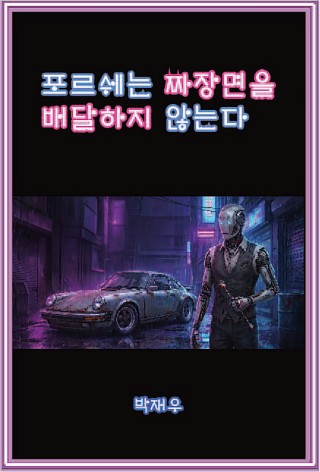 포르쉐는 짜장면을 배달하지 않는다.