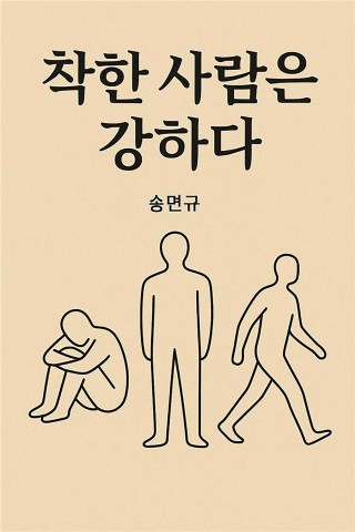 착한 사람은 강하다