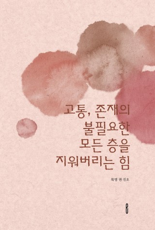 고통, 존재의 불필요한 모든 층을 지워버리는 힘