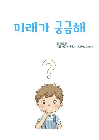 미래가 궁금해