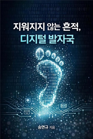 지워지지 않는 흔적, 디지털 발자국