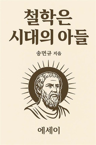 철학은 시대의 아들