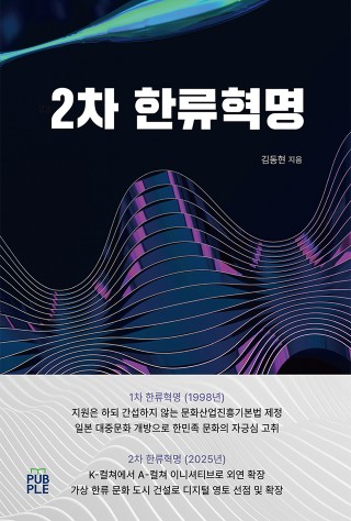 2차 한류혁명