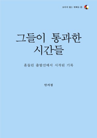 그들이 통과한 시간들