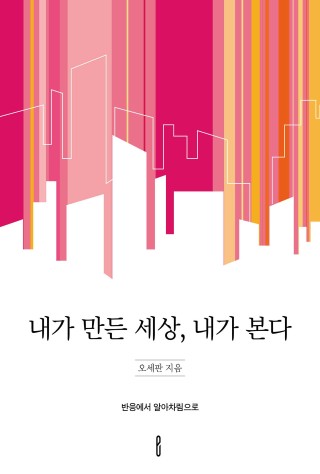 내가 만든 세상, 내가 본다
