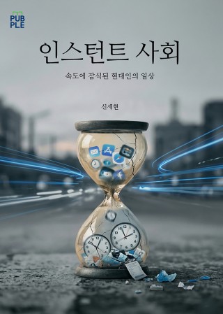 인스턴트 사회