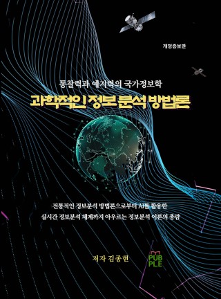 과학적인 정보분석 방법론(개정판)