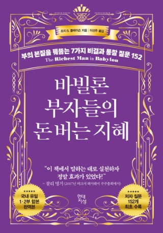 바빌론 부자들의 돈 버는 지혜