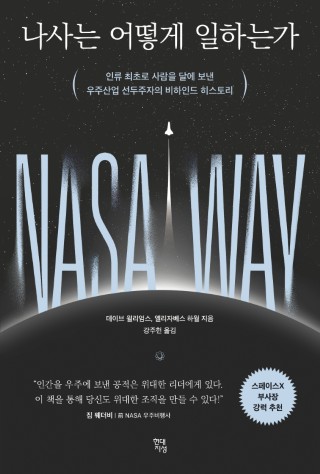 나사는 어떻게 일하는가