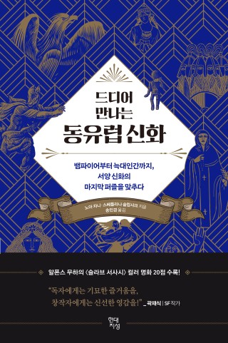 드디어 만나는 동유럽 신화