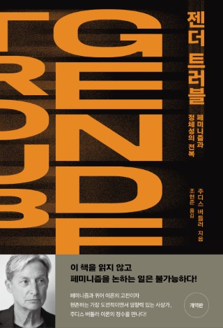 젠더 트러블(개역판)