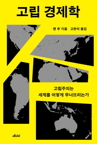 고립 경제학