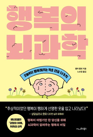 행복의 뇌과학
