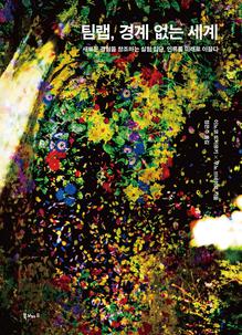 팀랩, 경계 없는 세계