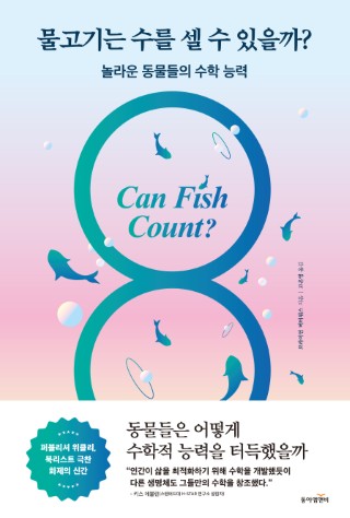 물고기는 수를 셀 수 있을까?