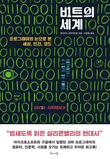 비트의 세계