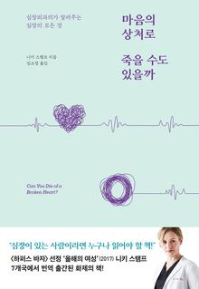 마음의 상처로 죽을 수도 있을까