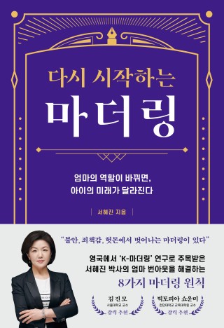 다시 시작하는 마더링