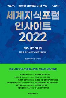 세계지식포럼 인사이트 2022