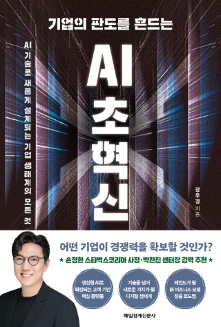 기업의 판도를 흔드는 AI 초혁신