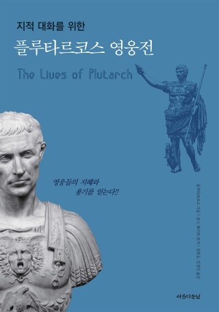 플루타르코스 영웅전