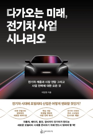 다가오는 미래, 전기차 사업 시나리오